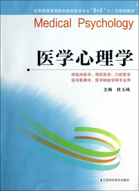 醫學心理學(全國普通高等教育臨床醫學專業5+3十二五規劃教材)