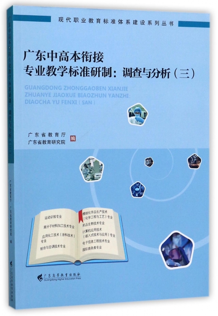 廣東中高本銜接專業教學標準研制--調查與分析(3)/現代職業教育標準體繫建設繫列叢書