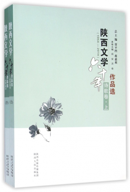 陝西文學六十年作品選(1954-2014詩歌卷上下)