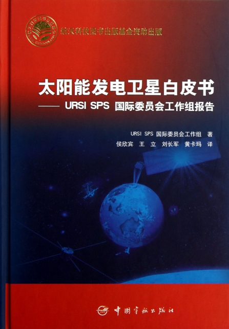 太陽能發電衛星白皮書--URSI SPS國際委員會工作組報告(精)
