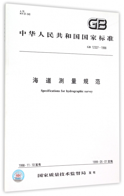 海道測量規範(GB12327-1998)/中華人民共和國國家標準