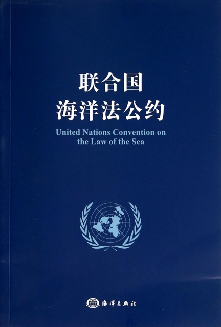 联合国海洋法公约$30.40 市场价$38.00现货
