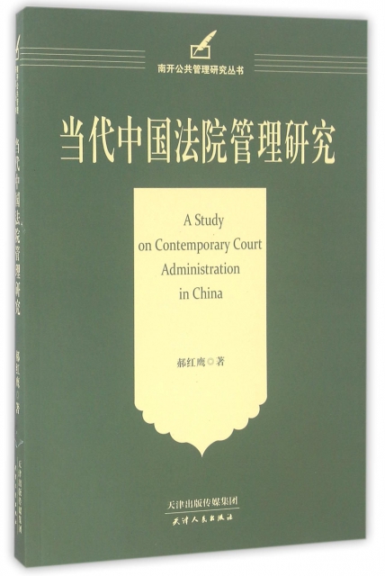 當代中國法院管理研究