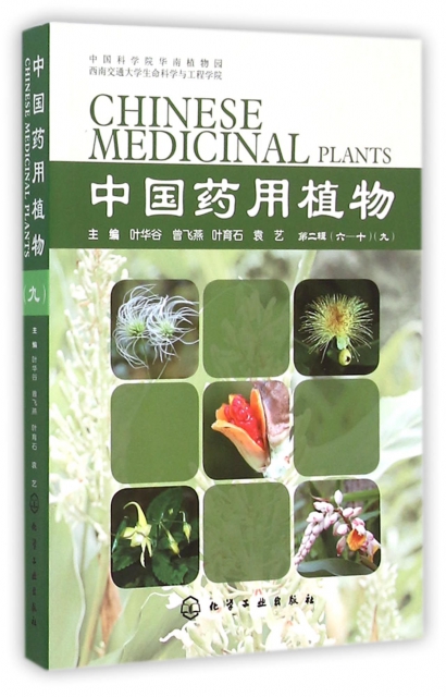 中國藥用植物(9)