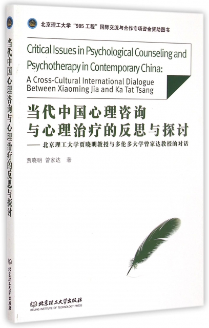 當代中國心理咨詢與心理治療的反思與探討--北京理工大學賈曉明教授與多倫多大學曾家達教授的對話