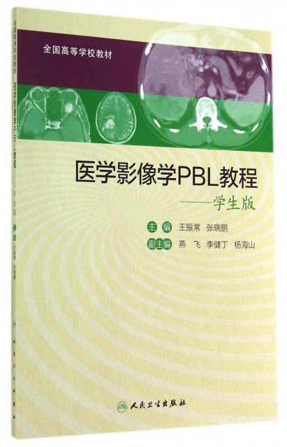 醫學影像學PBL教程