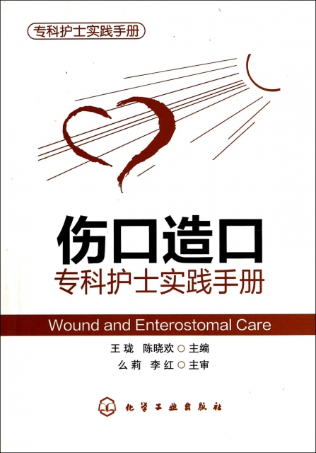 傷口造口專科護士實踐手冊(專科護士實踐手冊)