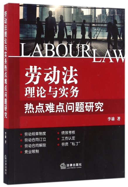 勞動法理論與實務熱點難點問題研究