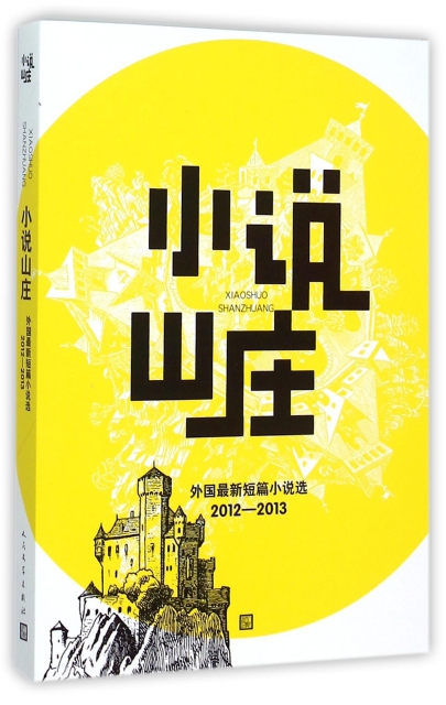 小說山莊(外國最新短篇小說選2012-2013)