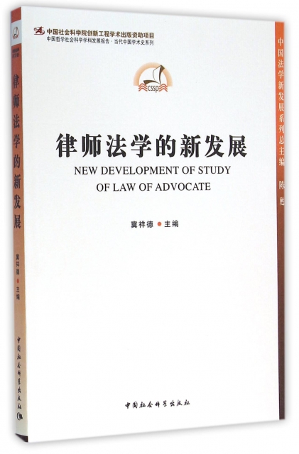 律師法學的新發展/中國哲學社會科學學科發展報告當代中國學術史繫列/中國法學新發展繫列