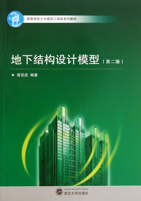 地下结构设计模型(第2版高等学校土木建筑工程类系列教材)