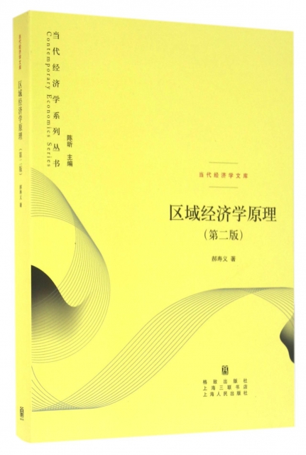 區域經濟學原理(第2版)/當代經濟學文庫/當代經濟學繫列叢書