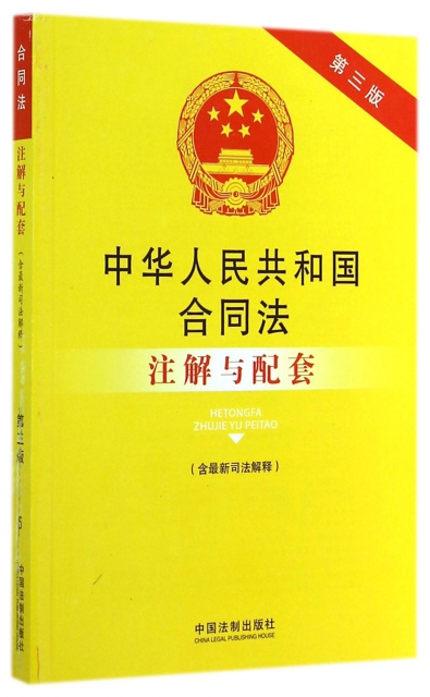 中華人民共和國合同法