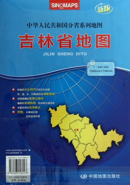 吉林省地圖(1:940000新版)/中華人民共和國分省繫列地圖