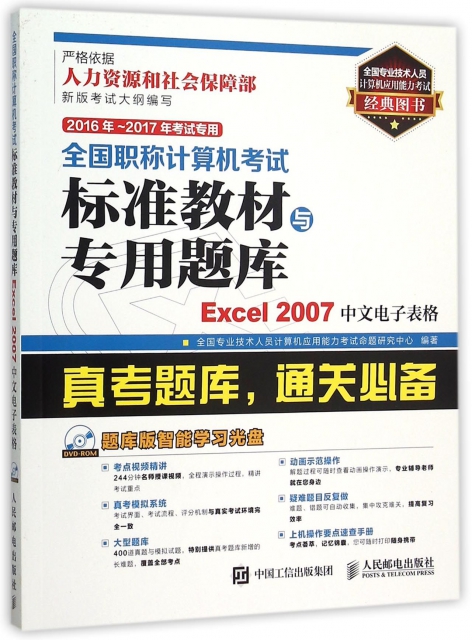 Excel2007中文電子表格(附光盤2016年-2017年考試專用)/全國職稱計算機考試標準教材與專用題庫