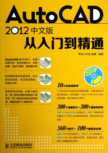 AutoCAD2012中文版從入門到精通(附光盤)