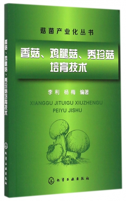 香菇雞腿菇秀珍菇培育技術/菇菌產業化叢書
