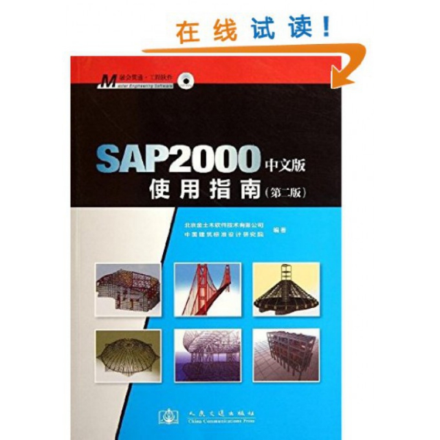 SAP2000中文版使用指南(第2版)