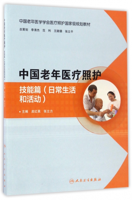 中國老年醫療照護(技能篇日常生活和活動中國老年醫學學會醫療照護國家級規劃教材)