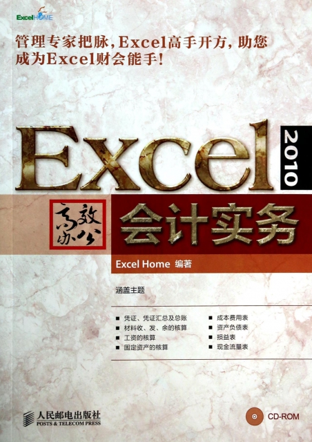 Excel2010高效辦公(附光盤會計實務)