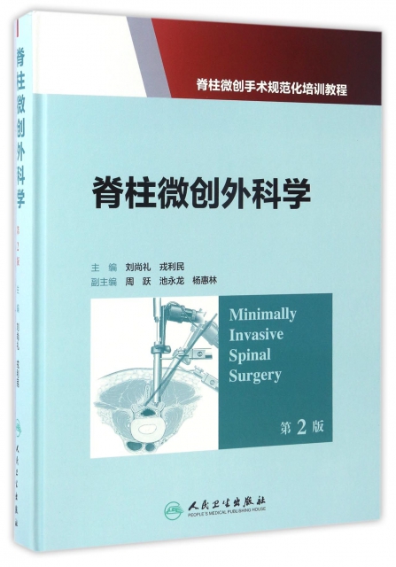 脊柱微創外科學(第2版脊柱微創手術規範化培訓教程)(精)