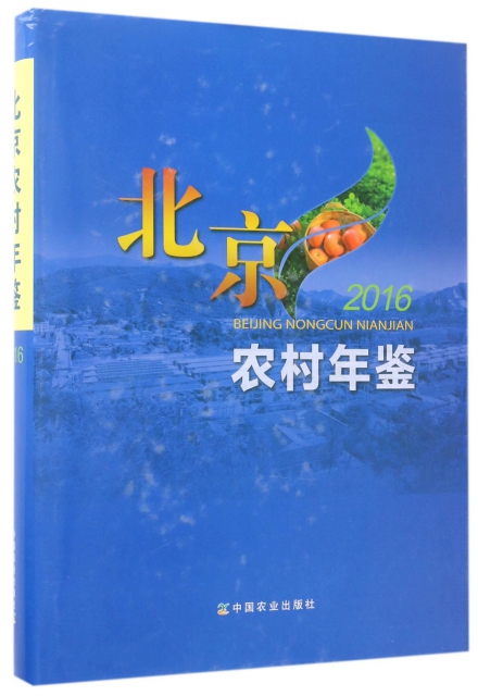 北京農村年鋻(201