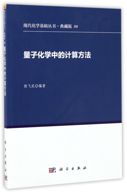 量子化學中的計算方法(典藏版)/現代化學基礎叢書