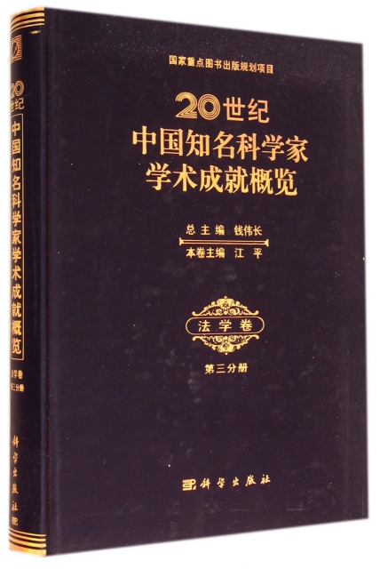 20世紀中國知名科學家學術成就概覽(法學卷第3分冊)(精)