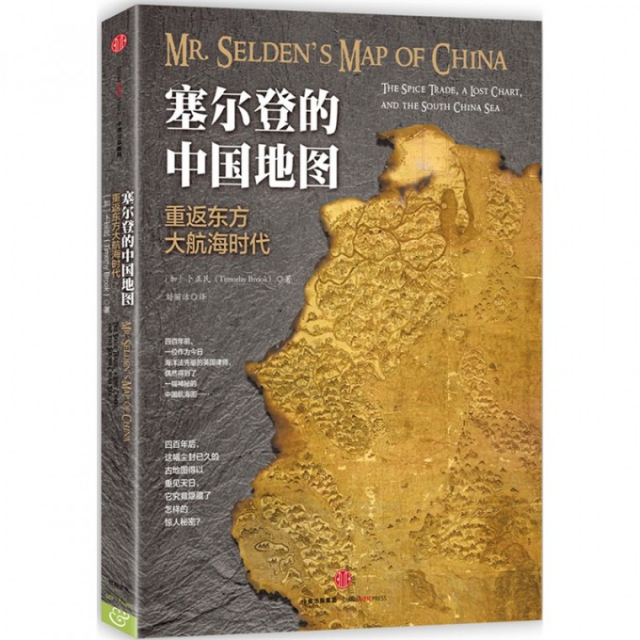 塞爾登的中國地圖(重返東方大航海時代)