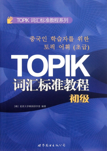 TOPIK詞彙標準教