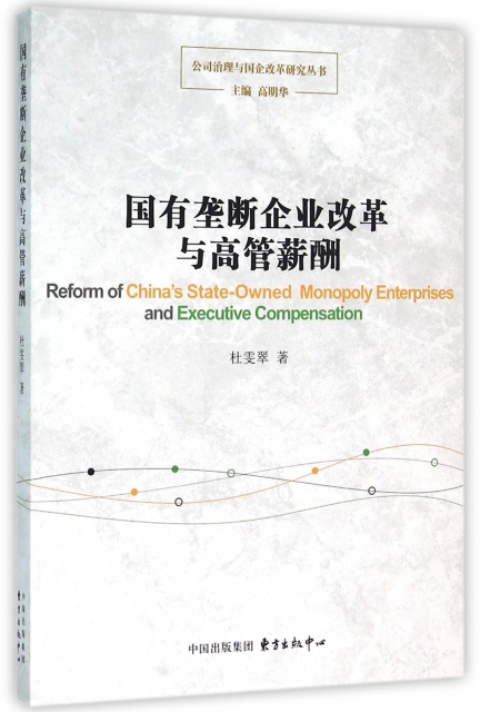 國有壟斷企業改革與高管薪酬/公司治理與國企改革研究叢書