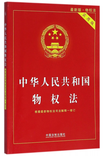 中華人民共和國物權法