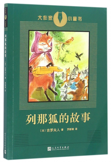 列那狐的故事/大作家小童書