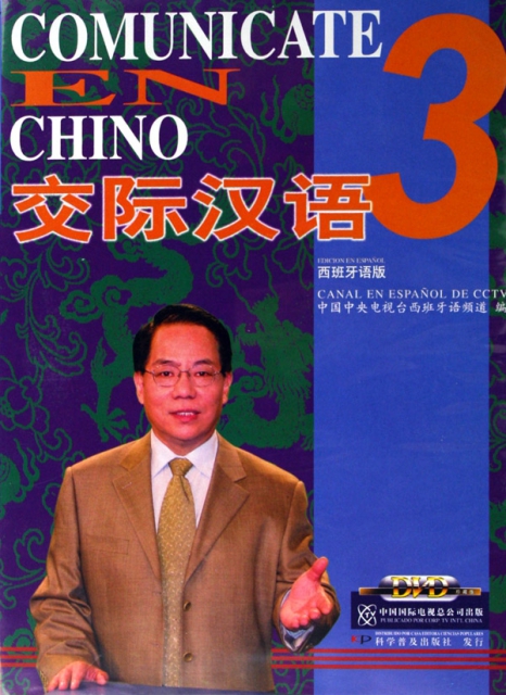 DVD交際漢語<3>3碟裝(西班牙語版)