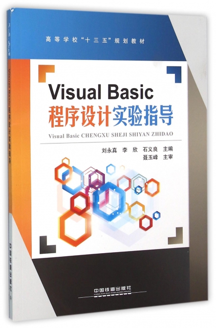 Visual Basic程序設計實驗指導(高等學校十三五規劃教材)
