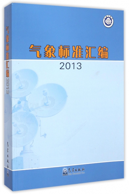 氣像標準彙編(2013)