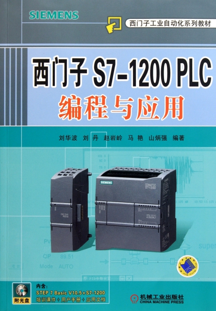 西門子S7-1200PLC編程與應用(附光盤西門子工業自動化繫列教材)