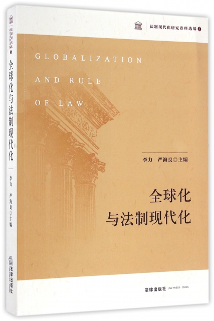 全球化與法制現代化/法制現代化研究資料選編
