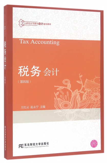 稅務會計(第4版21世紀高等教育會計通用教材)
