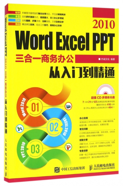 Word Excel PPT2010三合一商務辦公從入門到精通(附光盤)