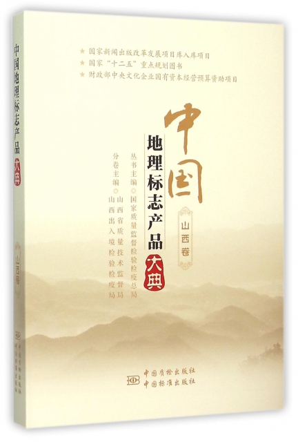 中國地理標志產品大典(山西卷)