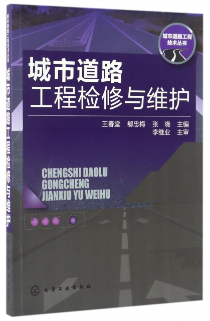 城市道路工程檢修與維護/城市道路工程技術叢書