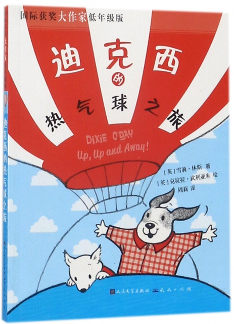 迪克西的熱氣球之旅(國際獲獎大作家低年級版)