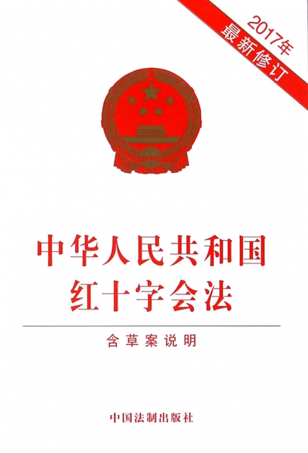 中華人民共和國紅十字會法(2017年最新修訂)