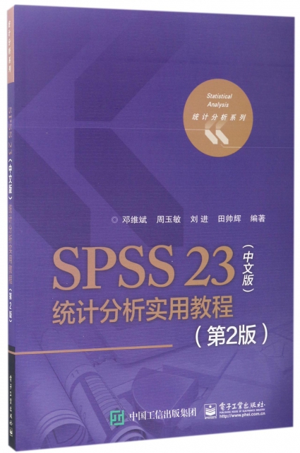 SPSS23<中文版>統計分析實用教程(第2版)/統計分析繫列