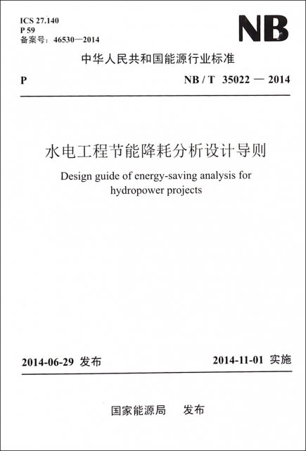水電工程節能降耗分析設計導則(NBT35022-2014)/中華人民共和國能源行業標準