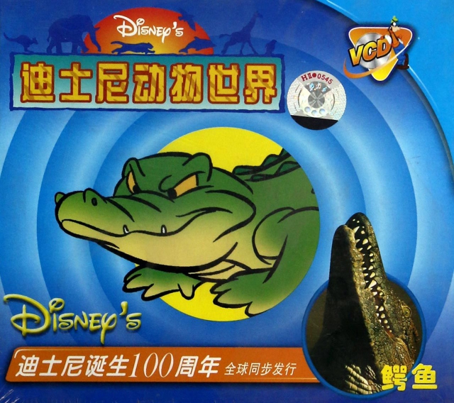 VCD迪士尼動物世界(鱷魚)