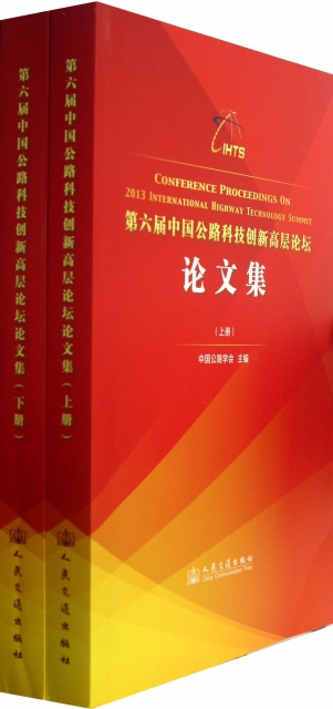 第六屆中國公路科技創新高層論壇論文集(上下)