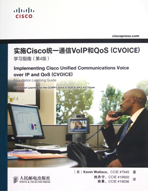 實施Cisco統一通信VoIP和QoS<CVOICE>學習指南(附光盤第4版)