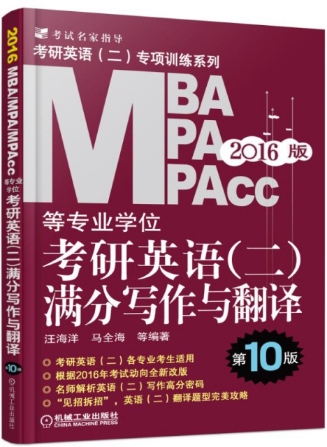 MBA MPA MPAcc等專業學位考研英語<二>滿分寫作與翻譯(第10版2016版)/考研英語二專項訓練繫列
